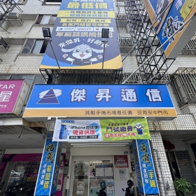 【通訊行推薦】台南市安南區手機超便宜熱點！傑昇通信安中店五星推薦