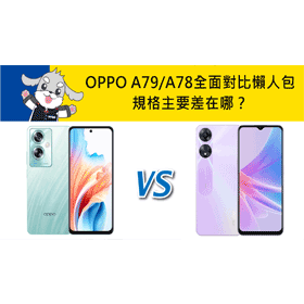 【機型比較】OPPO A79/A78規格主要差在哪？全面對比懶人包！