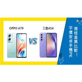 【機型比較】平價安卓手機PK！OPPO A79及三星A54規格差異比較！