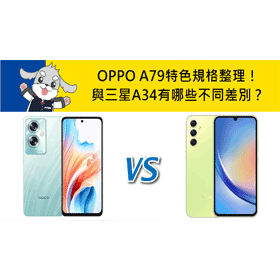 【機型比較】OPPO A79特色規格整理！與三星A34有哪些不同差別？