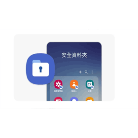 【手機專知】防止被別人偷看照片影片/資料檔案！三星手機如何建立安全資料夾？