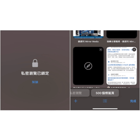 【手機專知】iPhone Safari私密瀏覽如何上鎖？瀏覽紀錄不怕被偷看！