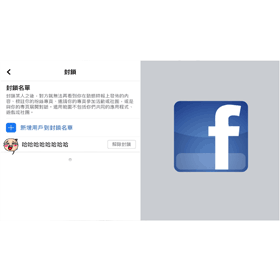【科技新知】FB粉絲專頁如何封鎖/解除封鎖別人？臉書粉專封鎖用戶教學！