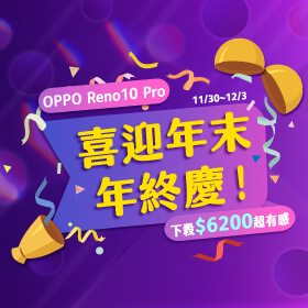 【快閃活動】喜迎年末年終慶！OPPO Reno10 Pro 下殺6200元超有感～