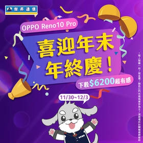 【快訊】喜迎年終慶 iPhone 15直降3,710元 OPPO Reno10 Pro下殺6千2