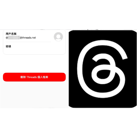 【科技新知】不會影響IG！Threads如何單獨刪除帳號？