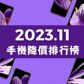 【快訊】2023年11月手機降價榜出爐！iPhone 15連番降價 三星S23+降破萬元