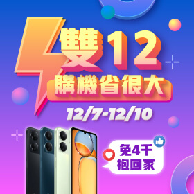 【快閃活動】雙12購機省很大！紅米13C 免四千抱回家～