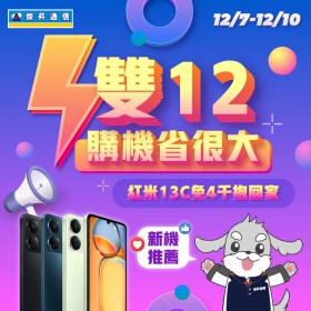 【快訊】搶攻雙12商機！紅米13C免四千限時開賣 再搶三星Galaxy A54萬元有找