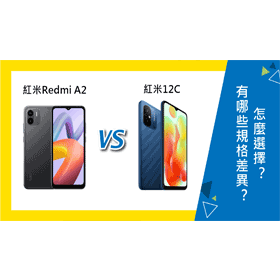 【機型比較】紅米Redmi A2與紅米12C有哪些規格差異？怎麼選擇？
