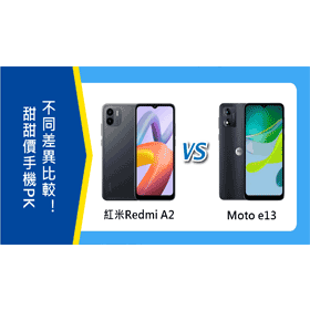 【機型比較】甜甜價手機PK！紅米Redmi A2/Motorola Moto e13不同差異比較！