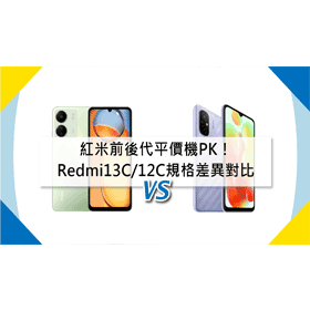 【機型比較】紅米前後代平價機PK！Redmi 13C/12C價格與規格差異對比！