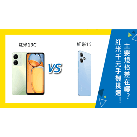 【機型比較】Redmi千元手機挑選！紅米13C和紅米12主要規格功能差在哪？