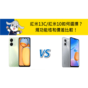 【機型比較】紅米13C/紅米10規格和價差比較！該如何選擇？