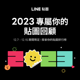 【快訊】你傳了幾張貼圖？2023我的 LINE 貼圖回顧讓你一次瞭解