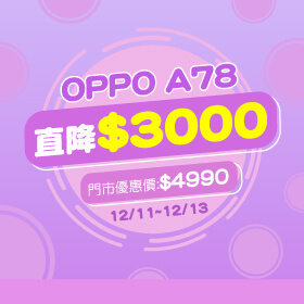 【本週獨賣】你的炒熱氣氛神器在這裡！OPPO A78 128G直降3000元～