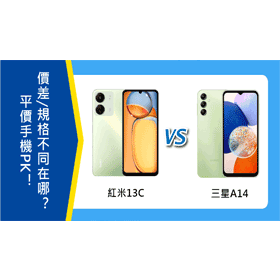 【機型比較】紅米13C與三星A14平價手機PK！價差/特色規格不同在哪？