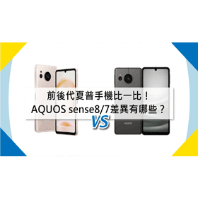 【機型比較】前後代夏普手機比一比！SHARP AQUOS sense8/sense7差異有哪些？