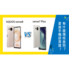 【機型比較】夏普AQUOS sense8和sense7 Plus該買誰？有什麼規格差別？