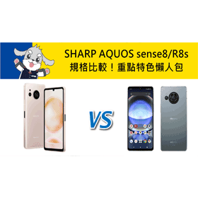 【機型比較】SHARP AQUOS sense8/AQUOS R8s規格比較！重點特色懶人包