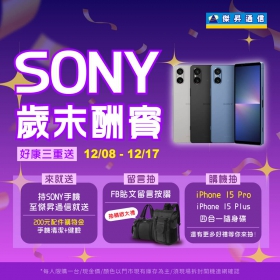 【快訊】通路加碼回饋「Sony歲末酬賓」炒熱雙12 品牌手機免萬元起