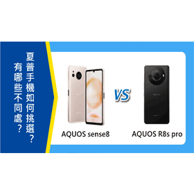 【機型比較】SHARP AQUOS sense8及R8s pro有哪些不同處？如何挑選？