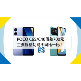 【機型比較】POCO C65/C40價差700元！主要規格功能不同比一比！