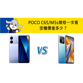 【機型比較】POCO C65/M5s規格對比一次看！空機價差多少？