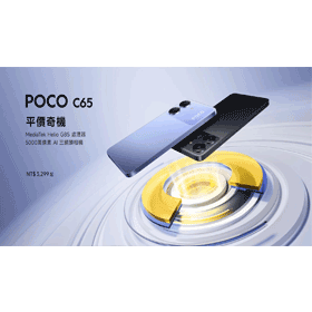 【機型介紹】3千元平價奇機！POCO C65有哪些特色亮點功能？