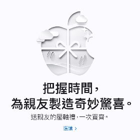 【快訊】還找不到聖誕禮物？蘋果2023年「禮物清單」看這裡