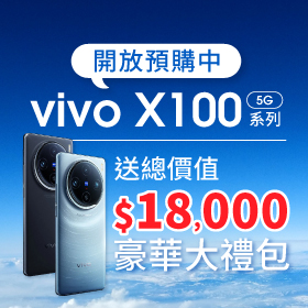 【新機預購】vivo X100、X100 Pro｜來傑昇預購送總價值18000元豪華大禮包+竊盜險