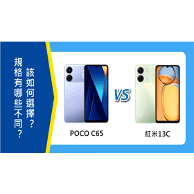 【機型比較】POCO C65和紅米13C規格功能有哪些不同？該如何選擇？