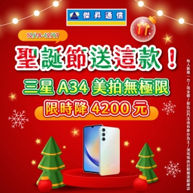 【快訊】聖誕送夯機 iPhone 15大減價 三星A34限時降4千2