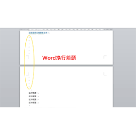 【科技新知】Word小箭頭如何刪除？隱藏Word換行符號/段落標記小箭頭！