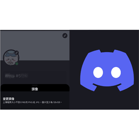 【科技新知】Discord如何更改名稱和大頭貼？DC改名/換照片教學