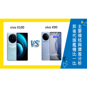 【機型比較】vivo前後代旗艦機比一比！X100/X90主要規格與價差分析！