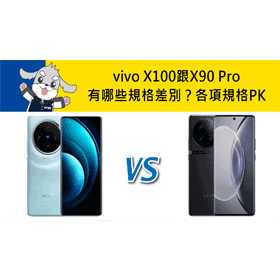 【機型比較】vivo X100跟X90 Pro有哪些差別？各項規格對比PK！