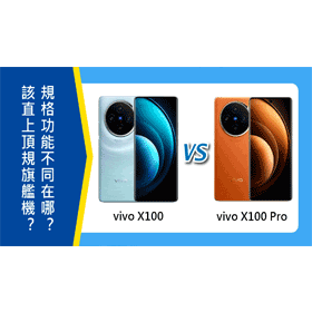 【機型比較】該直上頂規旗艦機？vivo X100/X100 Pro規格功能不同在哪裡？