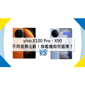 【機型比較】vivo X100 Pro/X90不同差異比較！旗艦機如何選擇？