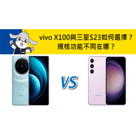 【機型比較】vivo X100與三星S23如何選擇？規格功能不同在哪？