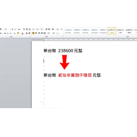 【科技新知】Word阿拉伯數字怎麼轉成「中文國字大寫」？一鍵「1」轉「壹」免手打！