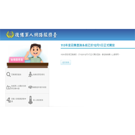 【科技新知】2024年教召線上查詢！113年教召時間/日期/注意事項懶人包！