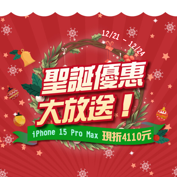 【快閃活動】聖誕優惠大放送！iPhone 15 Pro Max現折4110元～