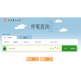 【科技新知】突然停電怎麼辦？台電停電查詢/線上通報系統使用教學！