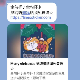 【快訊】當心聖誕詐騙貼圖！官方曝一招分辨