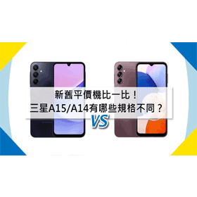 【機型比較】新舊平價機比一比！三星A15和A14有哪些規格不同？