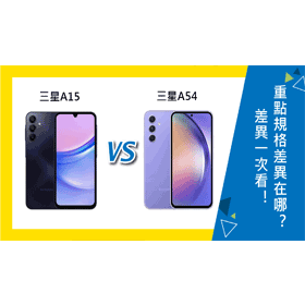 【機型比較】三星A15及A54差異一次看！重點規格不同在哪？