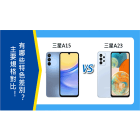 【機型比較】三星A15和A23主要規格對比！有哪些特色差別？