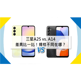 【機型比較】三星A25 vs. A14差異比一比！規格不同在哪？