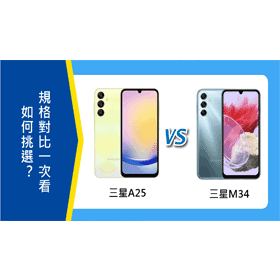 【機型比較】三星A25及M34如何挑選？主要規格對比一次看！